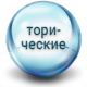 Торические контактные линзы для коррекции астигматизма Торические контактные линзы для коррекции астигматизма