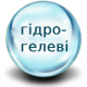 Гідрогелеві контактні лінзи Гідрогелеві контактні лінзи