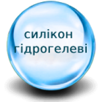 Силікон гідрогелеві