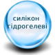 Силікон гідрогелеві контактні лінзи Силікон гідрогелеві контактні лінзи