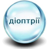 З діоптріями
