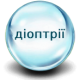 Контактні лінзи з діоптріями Контактні лінзи з діоптріями